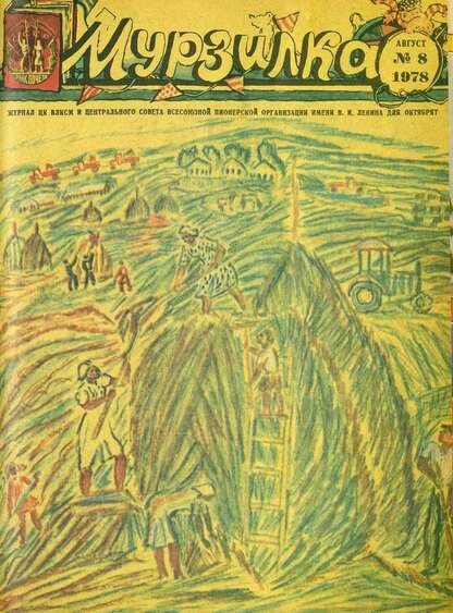 Мурзилка. 1978. № 08: Журнал ЦК ВЛКСМ и Центрального Совета Всесоюзной Пионерской Организации им. В.И. Ленина для октябрят - 1978