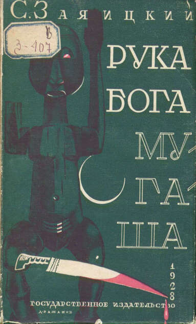 Рука бога Му-га-ша