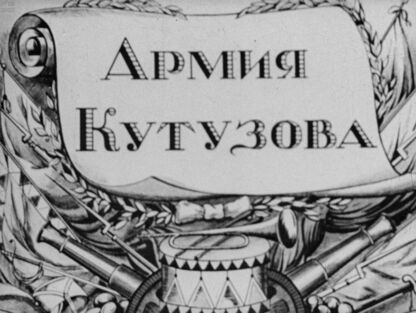 Глязер Лев Самсонович, Глязер Самсон Вольфович - Армия Кутузова - 1946