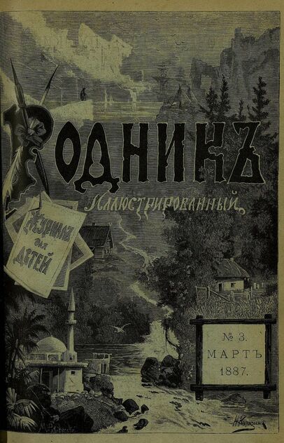 Родник. 1887. № 3 (март)