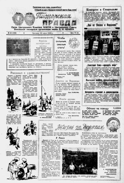 Пионерская правда. 1958. № 059 (4186): Орган Центрального Комитета ВЛКСМ и Центрального Совета Всесоюзной пионерской организации имени В.И. Ленина