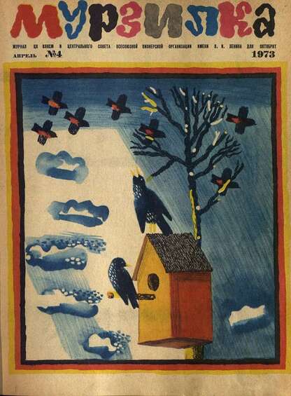 Мурзилка. 1973. № 04: Журнал ЦК ВЛКСМ и Центрального Совета Всесоюзной Пионерской Организации им. В.И. Ленина для октябрят