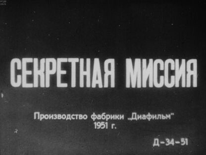 Секретная миссия. Часть 3