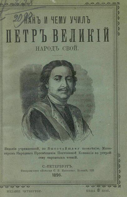Как и чему учил Петр Великий народ свой