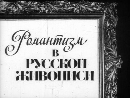 Романтизм в русской живописи