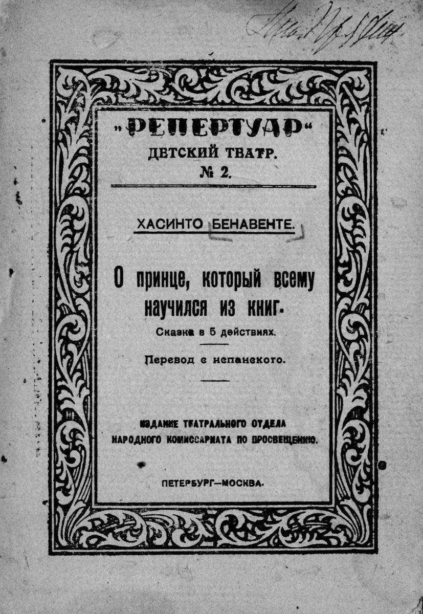 Бенавенте-и-Мартинес Хасинто - О принце, который всему научился из книг (Голубой принц) - 1919