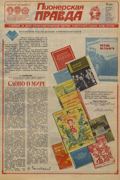 Пионерская правда. 1985. № 024 (6959): Орган Центрального Комитета ВЛКСМ и Центрального Совета Всесоюзной пионерской организации имени В.И. Ленина - 1985