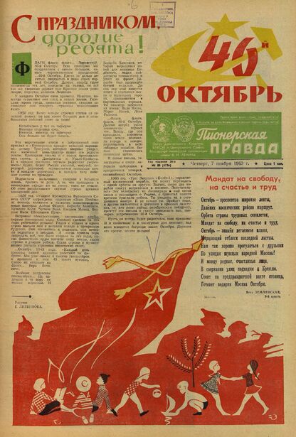Пионерская правда. 1963. № 089 (4736): Орган Центрального Комитета ВЛКСМ и Центрального Совета Всесоюзной пионерской организации имени В.И. Ленина