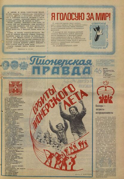 Пионерская правда. 1983. № 046 (6773): Орган Центрального Комитета ВЛКСМ и Центрального Совета Всесоюзной пионерской организации имени В.И. Ленина