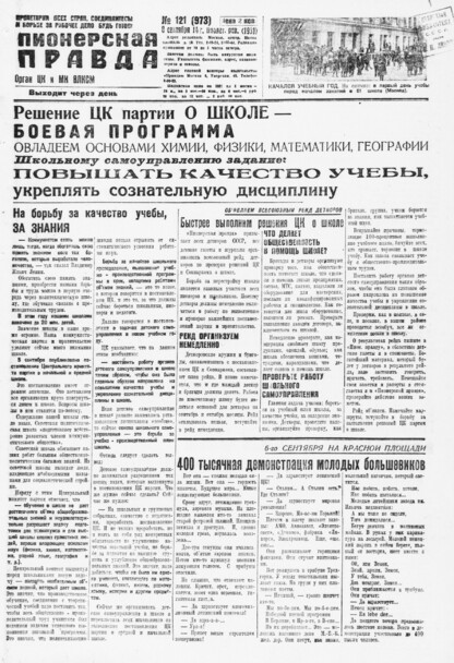 Пионерская правда. 1931. № 121 (973): Орган ЦК и МК ВЛКСМ. Выходит через день