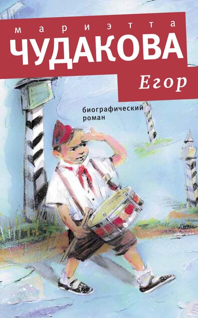 Чудакова Мариэтта Омаровна - Егор - 2012