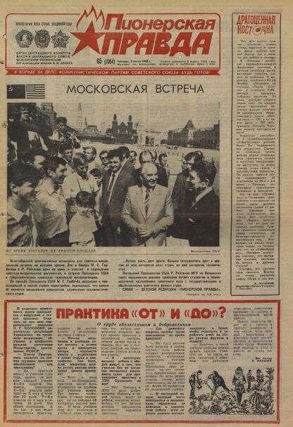 Пионерская правда. 1988. № 065 (7364): Орган Центрального Комитета ВЛКСМ и Центрального Совета Всесоюзной пионерской организации имени В.И. Ленина