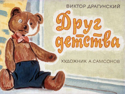 Друг детства