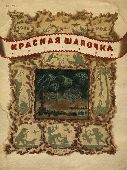 Красная Шапочка: сборник