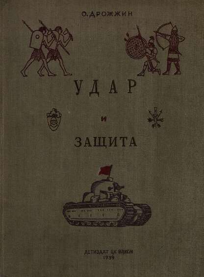 Удар и защита