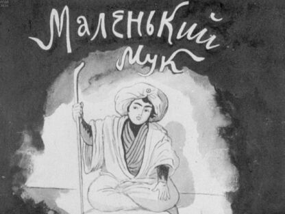 Маленький Мук