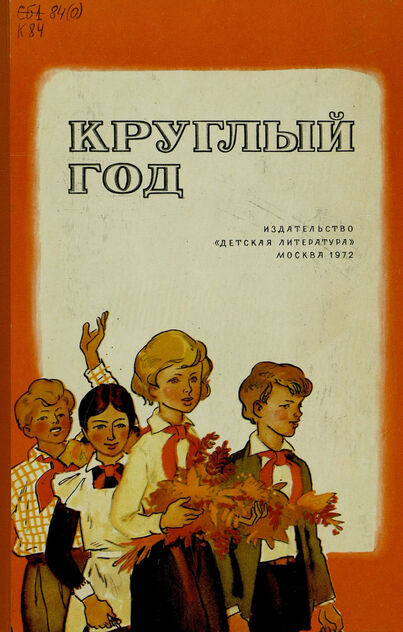 КРУГЛЫЙ ГОД: Сборник - 1972