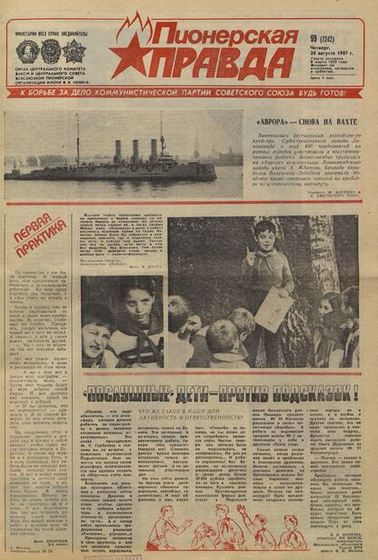 Пионерская правда. 1987. № 099 (7242): Орган Центрального Комитета ВЛКСМ и Центрального Совета Всесоюзной пионерской организации имени В.И. Ленина