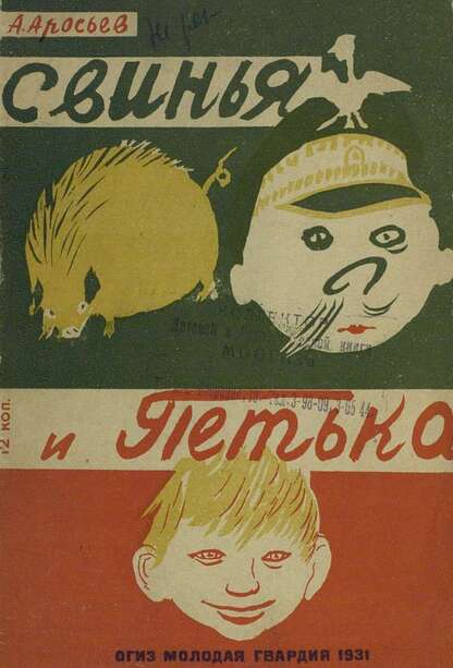Аросев Александр Яковлевич - Свинья и Петька - 1931
