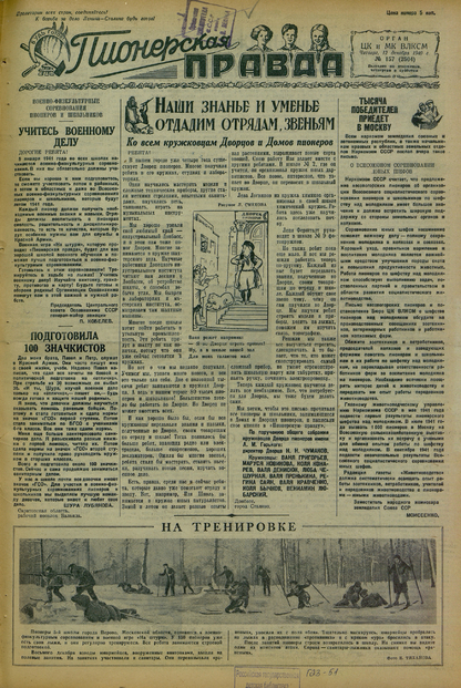 Пионерская правда. 1940. № 157 (2504): Орган ЦК и МК ВЛКСМ : Выходит по вторникам, четвергам и субботам - 1940