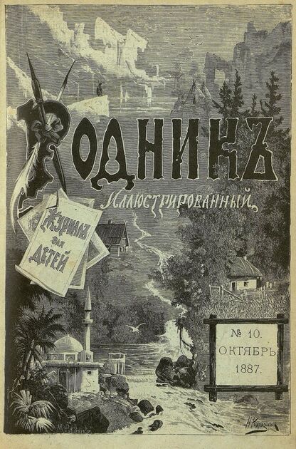 Родник. 1887. № 10 (октябрь)