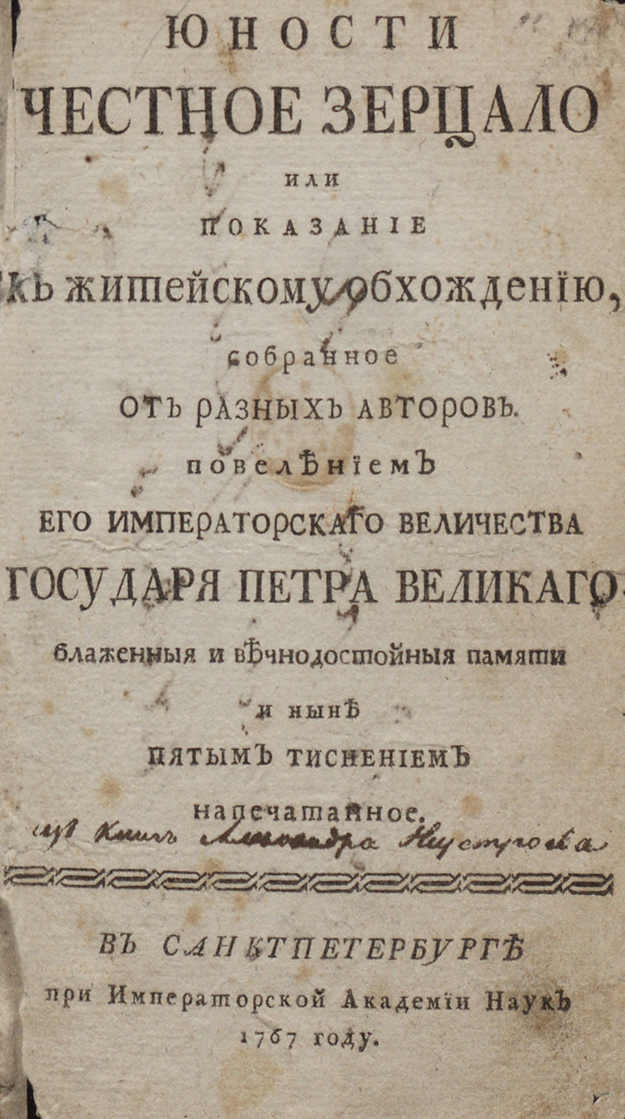 Юности честное зерцало это при петре 1. Книга петра 1 юности честное зерцало. Честное зерцало это. Честное зерцало это. Зерцало петра 1.