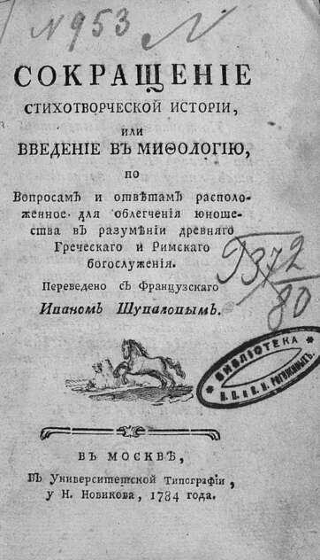 Сокращение стихотворической истории, или Введение в мифологию, по вопросам и ответам расположенное для облегчения юношества в разумении древняго греческаго и римскаго богослужения