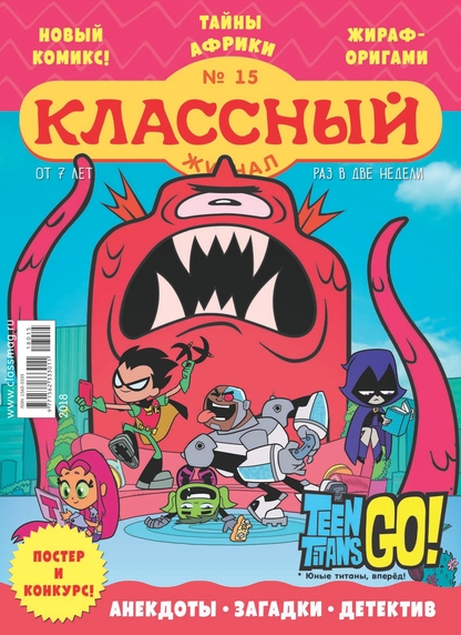Классный журнал. 2018. № 15 (август) - 2018