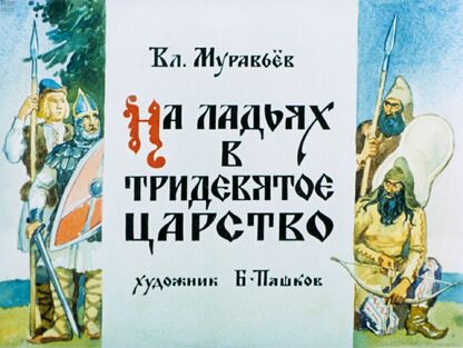 На ладьях в тридевятое царство