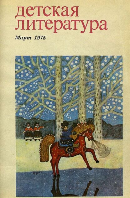 Детская литература. 1975. № 3: литературно-критический и библиографический ежемесячник Союзов писателей СССР; Государственного комитета Совета Министров СССР по делам издательств, полиграфии и книжной торговли; Союза писателей РСФСР; Государственного комитета Совета Министров РСФСР по делам издательств, полиграфии и книжной торговли