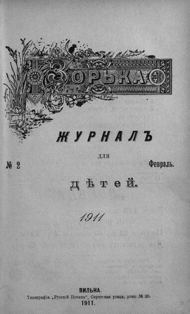 Зорька_1911_№ 02. Февраль