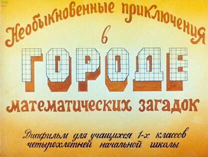 Необыкновенные приключения в городе математических загадок