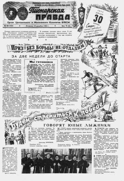 Пионерская правда. 1953. № 100 (3707): Орган Центрального и Московского комитетов ВЛКСМ - 1953