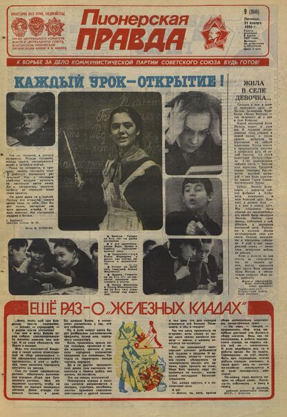 Пионерская правда. 1986. № 009 (7048): Орган Центрального Комитета ВЛКСМ и Центрального Совета Всесоюзной пионерской организации имени В.И. Ленина - 1986