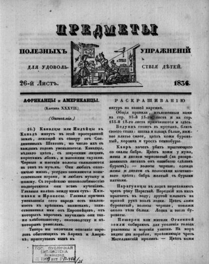 Предметы полезных упражнений для удовольствия детей. 1834. 26-й Лист - 1834 (печ. 1836)
