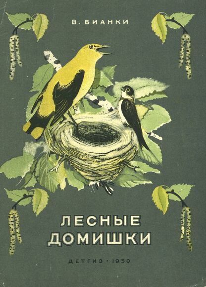 Лесные домишки