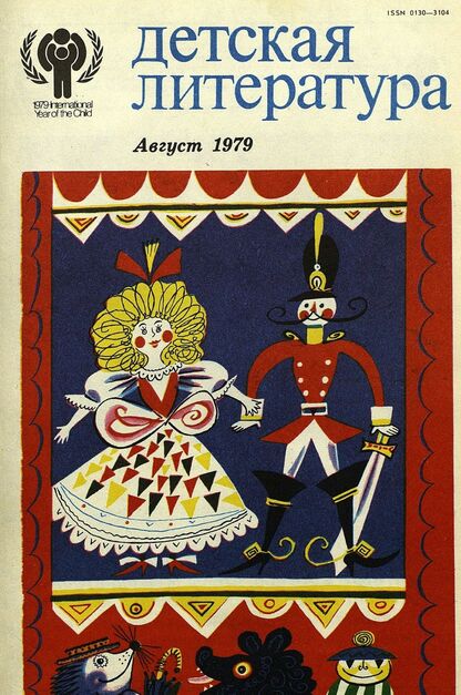 Детская литература. 1979. № 8: литературно-критический и библиографический ежемесячник Союзов писателей СССР; Государственного комитета Совета Министров СССР по делам издательств, полиграфии и книжной торговли; Союза писателей РСФСР; Государственного комитета Совета Министров РСФСР по делам издательств, полиграфии и книжной торговли - 1979