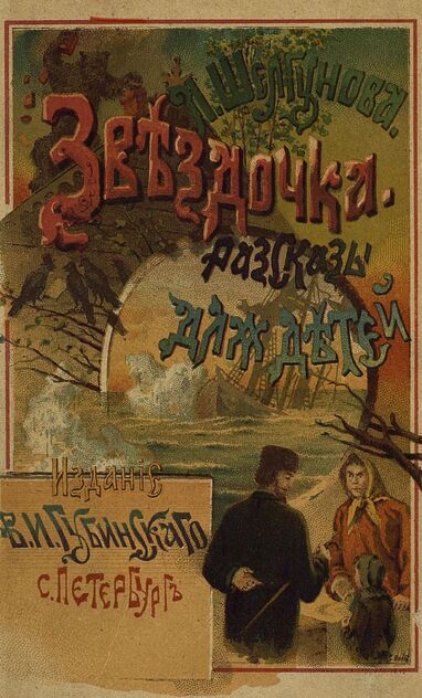Шелгунова Людмила Петровна - Звездочка - 1894