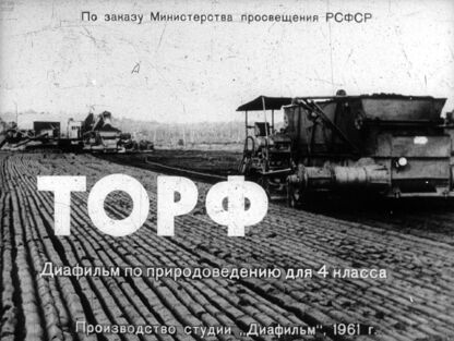 Торф