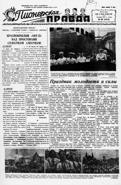Пионерская правда. 1937. № 095 (1913): Орган ЦК и МК ВЛКСМ - 1937