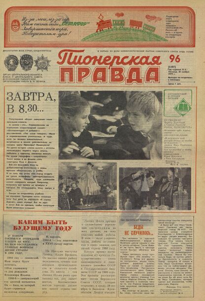 Пионерская правда. 1979. № 096 (6407): Орган Центрального Комитета ВЛКСМ и Центрального Совета Всесоюзной пионерской организации имени В.И. Ленина