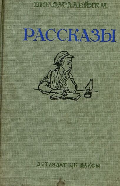 Шолом-Алейхем - Рассказы - 1940