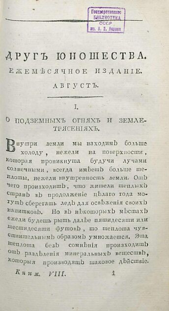 Друг юношества. 1808. Август: ежемесячное издание