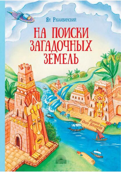 На поиски загадочных земель. Несколько путешествий на Машине времени