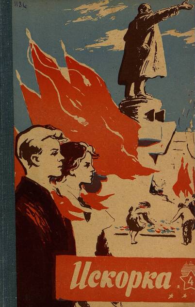 Искорка. 1961. № 04: Ежемесячное приложение к газете пионеров и школьников «Ленинские искры» — орган Ленинградского Обкома и Горкома ВЛКСМ, Ленинградского Совета пионерской организации имени В. И. Ленина