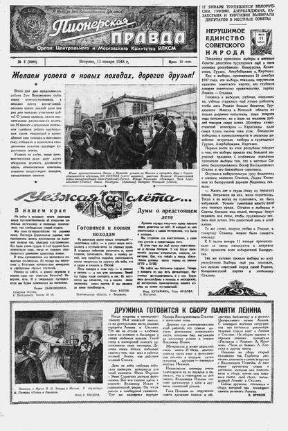 Пионерская правда. 1948. № 004 (3090): Орган Центрального и Московского комитетов ВЛКСМ - 1948