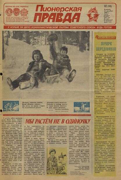 Пионерская правда. 1986. № 102 (7141): Орган Центрального Комитета ВЛКСМ и Центрального Совета Всесоюзной пионерской организации имени В.И. Ленина