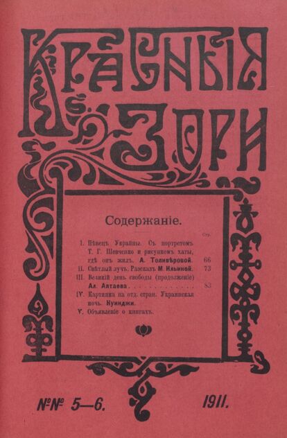 Красные зори. 1911. № 5-6 (март)