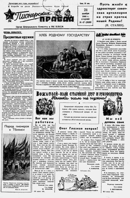 Пионерская правда. 1944. № 047 (2820): Орган ЦК и МК ВЛКСМ