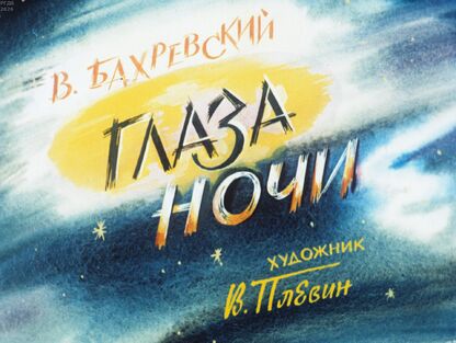 Глаза ночи